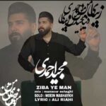 دانلود آهنگ مجید احمدی زیبای من