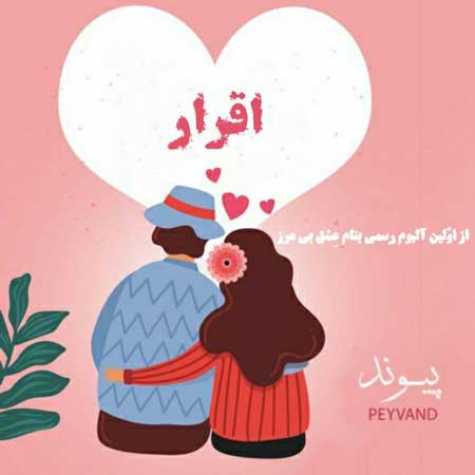 دانلود آهنگ اقرار از پیوند