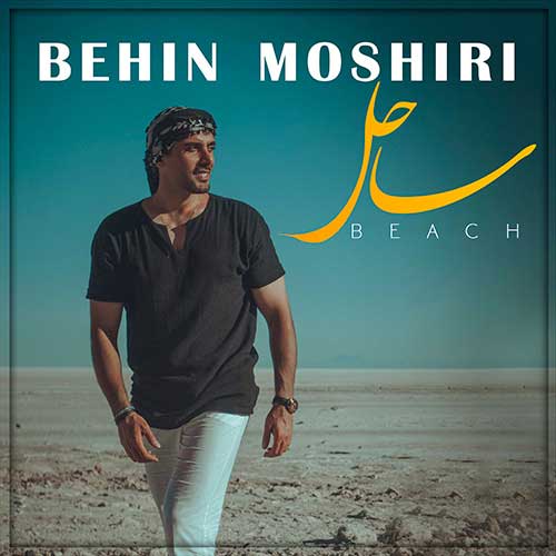 دانلود آهنگ ساحل از بهین مشیری
