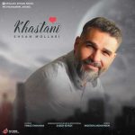 دانلود آهنگ خواستنی از احسان ملایی