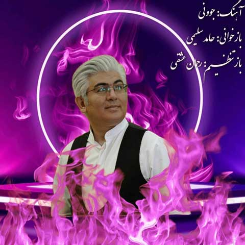 دانلود آهنگ جوونی از حامد سلیمی