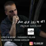 دانلود آهنگ اگه یه روز بری سفر از پیام قلی اف