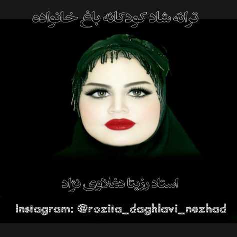 دانلود آهنگ باغ خانواده (ترانه شاد کودکانه) از رزیتا دغلاوی نژاد