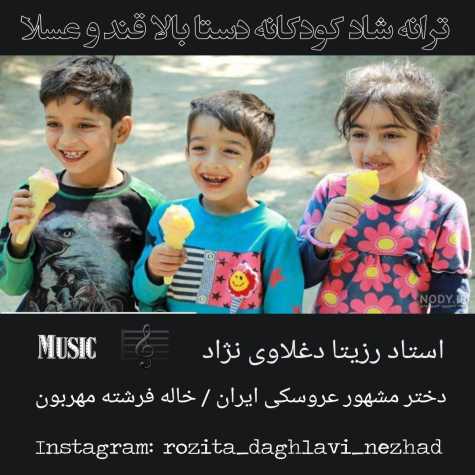 دانلود آهنگ دستا بالا قند و عسلا (ترانه شاد کودکانه) از رزیتا دغلاوی نژاد