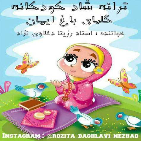دانلود آهنگ گل های باغ ایمان (ترانه شاد کودکانه) از رزیتا دغلاوی نژاد