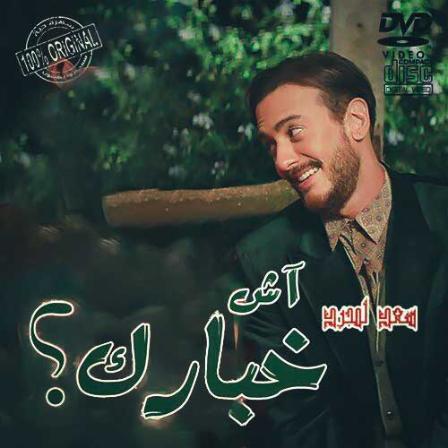 دانلود آهنگ Ach Khbarek از سعد لمجرد
