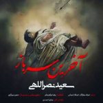 دانلود آهنگ آخرین سرباز از سعید نصرالهی