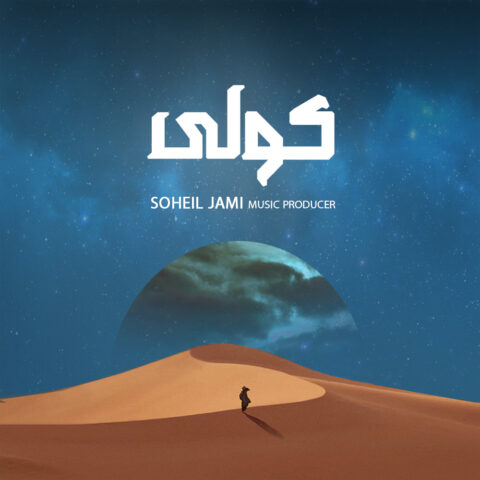 دانلود آهنگ کولی از سهیل جامی