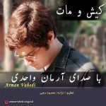 دانلود آهنگ کیش و مات از آرمان واحدی