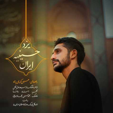دانلود آهنگ یزد حسینیه ی ایران از حسین کریمی پناه