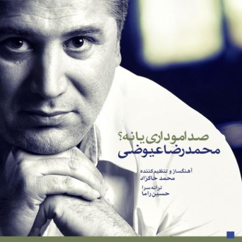 دانلود آهنگ صدامو داری یا نه از محمدرضا عیوضی