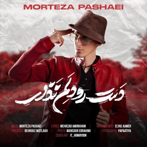دانلود آهنگ دست رو دلم نذار از مرتضی پاشایی