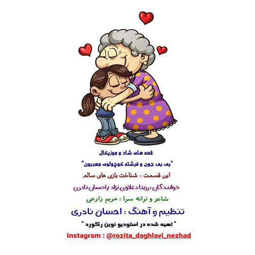 دانلود آهنگ بی بی جون و فرشته کوچولوی مهربون از رزیتا دغلاوی نژاد و احسان نادری
