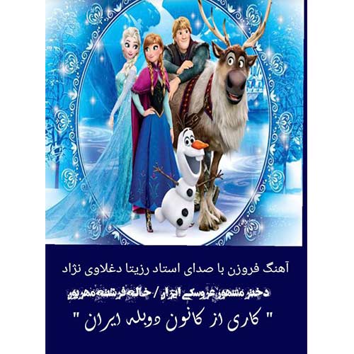 دانلود آهنگ فروزن از رزیتا دغلاوی نژاد