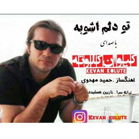 دانلود آهنگ تو دلم آشوبه از کیوان کلوته