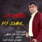 دانلود آهنگ نگاهم کن از مهدی آرام