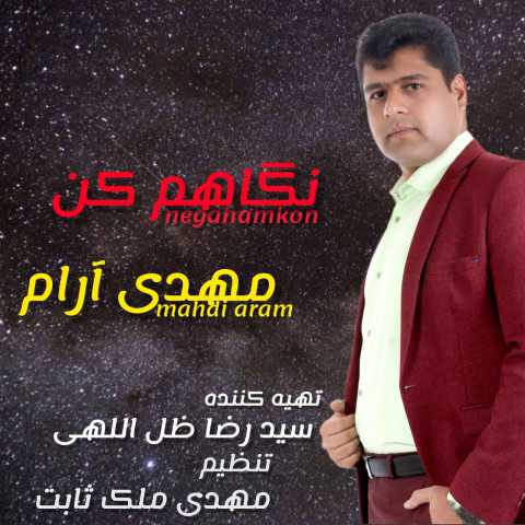 دانلود آهنگ نگاهم کن از مهدی آرام