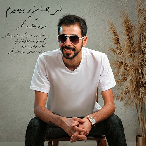 دانلود آهنگ تی جان ره بمیرم از مهراد چشمه گلی