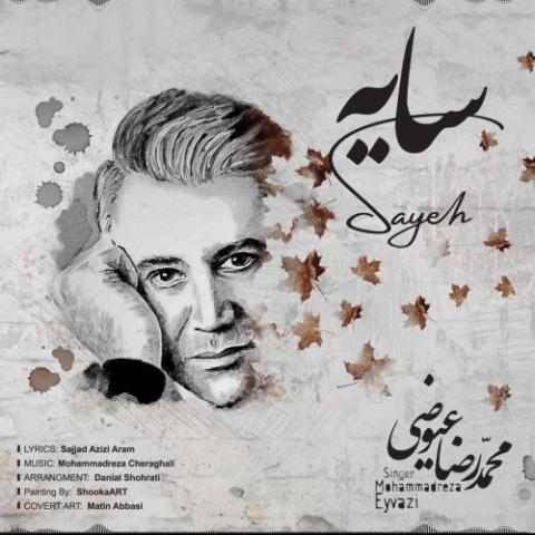 دانلود آهنگ سایه از محمدرضا عیوضی