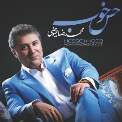 دانلود آهنگ یه جوری باش از محمدرضا عیوضی