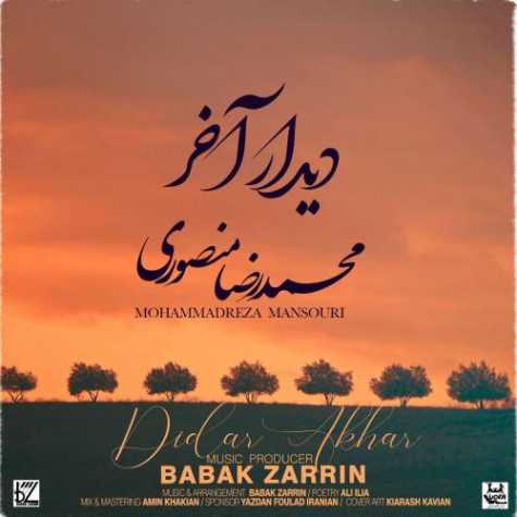 دانلود آهنگ دیدار آخر از محمدرضا منصوری