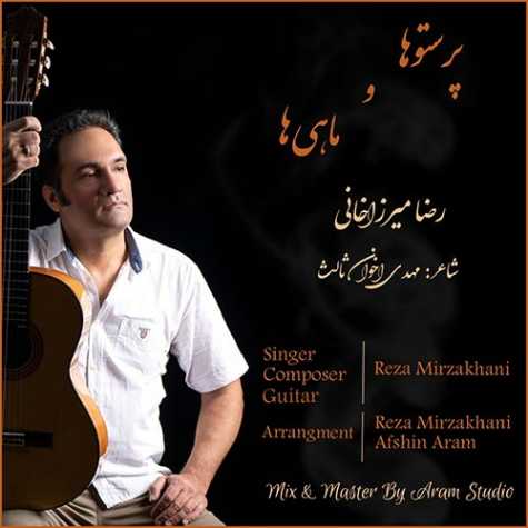 دانلود آهنگ پرستوها و ماهی ها از رضا میرزاخانی