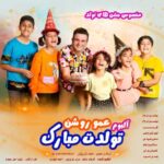 دانلود آلبوم تولدت مبارک عمو روشن