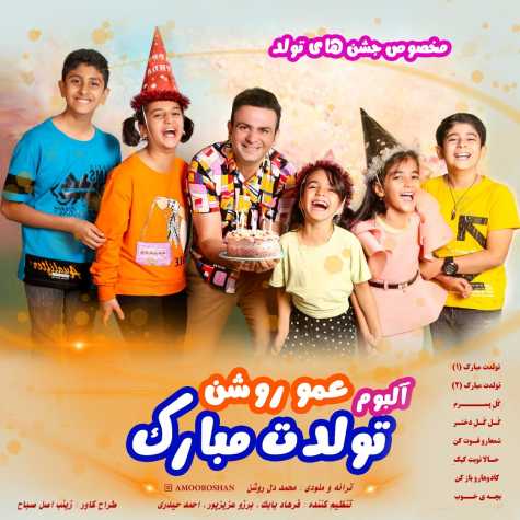 دانلود آلبوم تولدت مبارک عمو روشن
