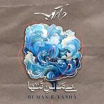 دانلود آهنگ دارکوب بی من تنها