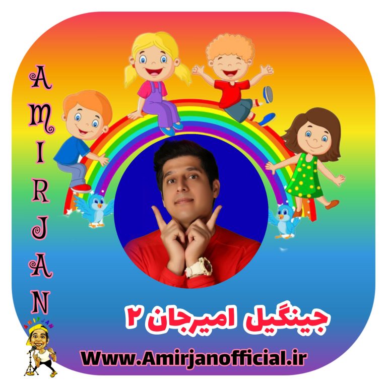 دانلود آهنگ امیرجان جینگیل امیرجان ۲ (عروسک قشنگ من قرمز پوشیده)