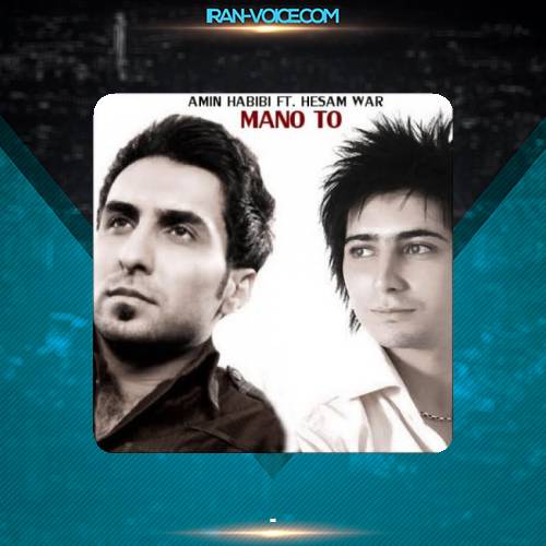 دانلود آهنگ امین حبیبی من و تو دانلود آهنگ امین حبیبی من و تو