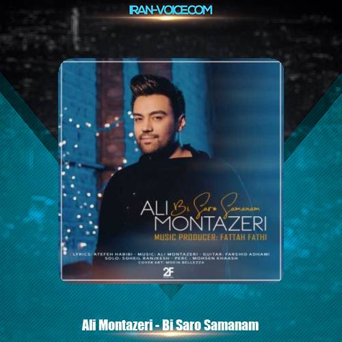 دانلود آهنگ علی منتظری بی سرو سامانم دانلود آهنگ علی منتظری بی سرو سامانم