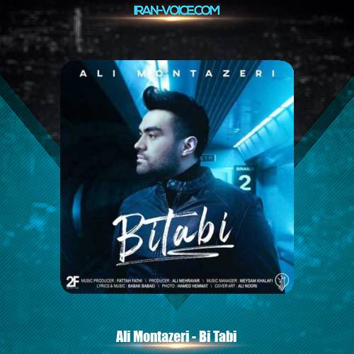 دانلود آهنگ علی منتظری بی تابی دانلود آهنگ علی منتظری بی تابی