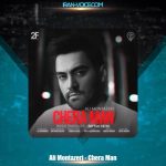 دانلود آهنگ علی منتظری چرا من دانلود آهنگ علی منتظری چرا من