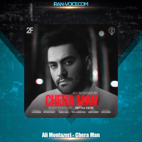 دانلود آهنگ علی منتظری چرا من دانلود آهنگ علی منتظری چرا من