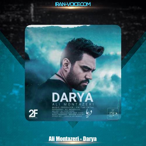 دانلود آهنگ علی منتظری دریا دانلود آهنگ علی منتظری دریا