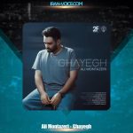 دانلود آهنگ علی منتظری قایق دانلود آهنگ علی منتظری قایق