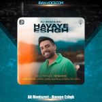 دانلود آهنگ علی منتظری هوای عشق دانلود آهنگ علی منتظری هوای عشق