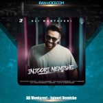 دانلود آهنگ علی منتظری اینجوری نمیشه دانلود آهنگ علی منتظری اینجوری نمیشه