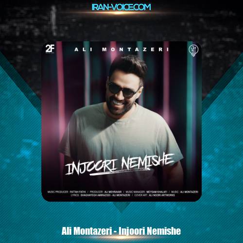 دانلود آهنگ علی منتظری اینجوری نمیشه دانلود آهنگ علی منتظری اینجوری نمیشه