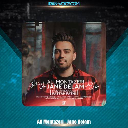 دانلود آهنگ علی منتظری جان دلم دانلود آهنگ علی منتظری جان دلم