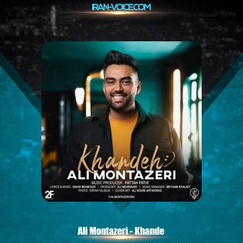 دانلود آهنگ علی منتظری خنده دانلود آهنگ علی منتظری خنده