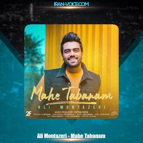 دانلود آهنگ علی منتظری ماه تابانم دانلود آهنگ علی منتظری ماه تابانم