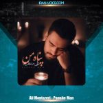 دانلود آهنگ علی منتظری پناه من دانلود آهنگ علی منتظری پناه من