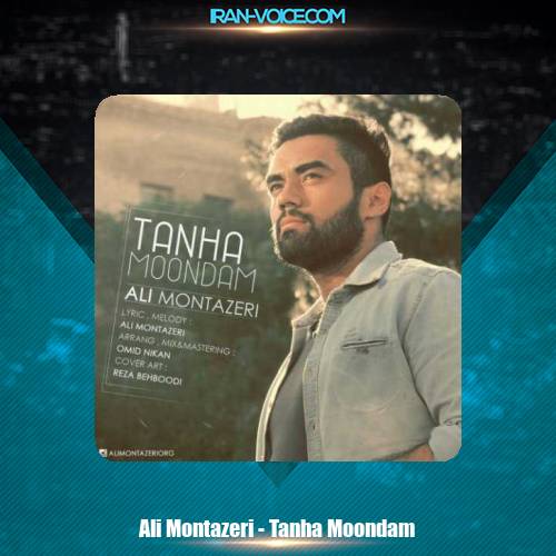 دانلود آهنگ علی منتظری تنها موندم دانلود آهنگ علی منتظری تنها موندم