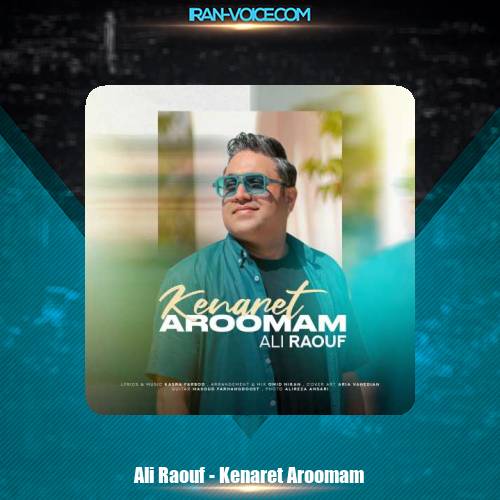 دانلود آهنگ علی رئوف کنارت آرومم دانلود آهنگ علی رئوف کنارت آرومم