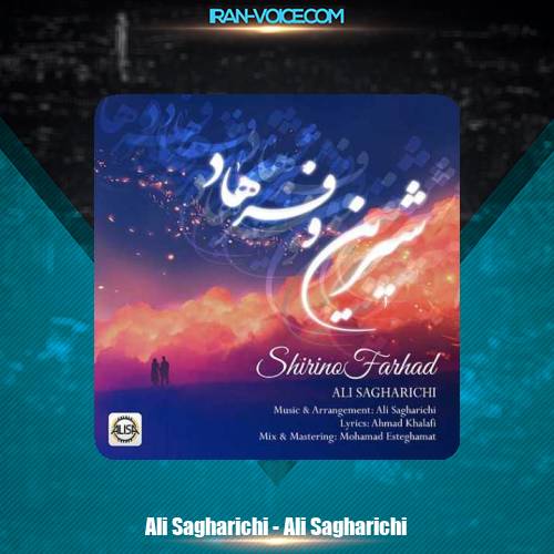 دانلود آهنگ علی ساغریچی شیرین و فرهاد دانلود آهنگ علی ساغریچی شیرین و فرهاد