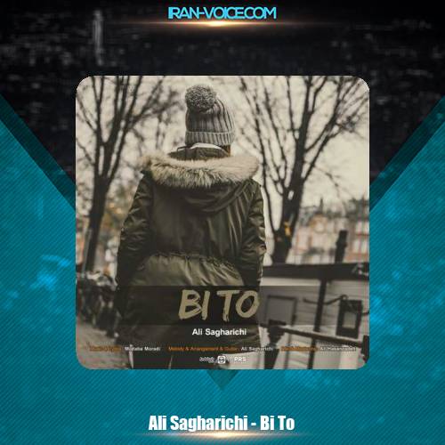 دانلود آهنگ علی ساغریچی بی تو دانلود آهنگ علی ساغریچی بی تو
