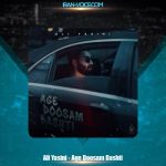 دانلود آهنگ علی یاسینی اگه دوسم داشتی دانلود آهنگ علی یاسینی اگه دوسم داشتی