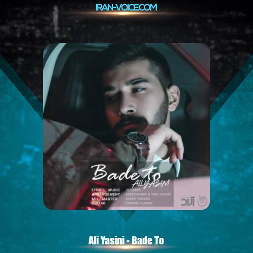 دانلود آهنگ علی یاسینی بعد تو دانلود آهنگ علی یاسینی بعد تو